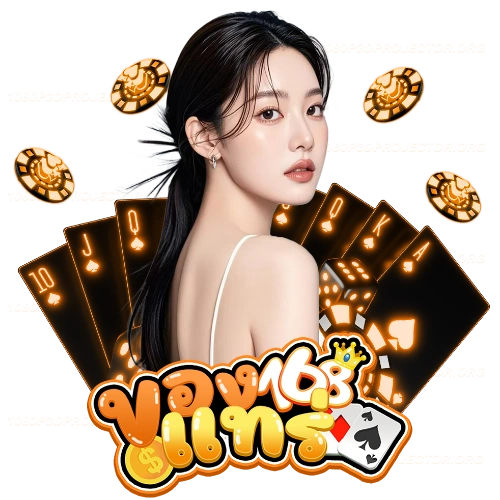 ของแทร่168