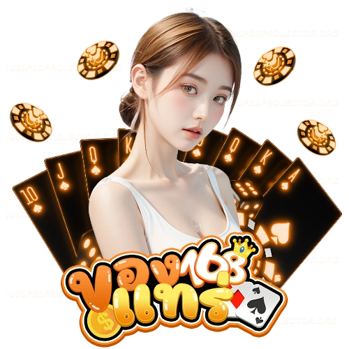 ของแทร่168