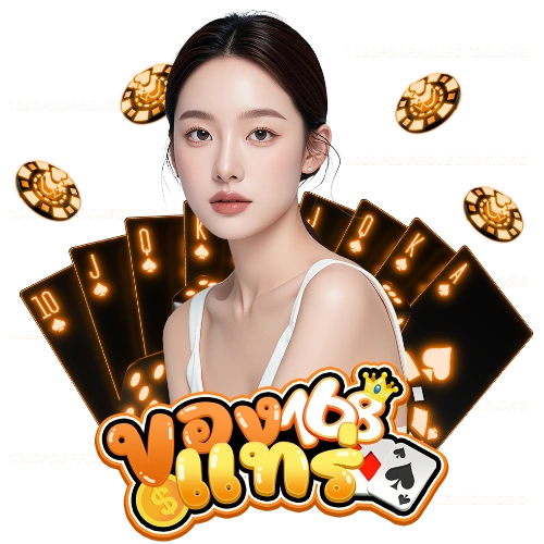 ของแทร่168
