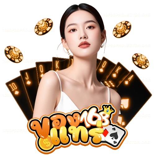 ของแทร่168